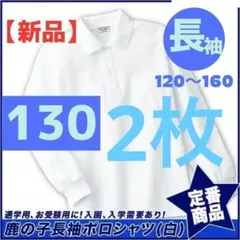 【新品】ポロシャツ　130 男女兼用 長袖　キッズ　スクール　入学　冠婚葬祭