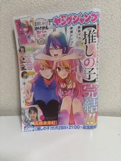 2026年最新】週刊ヤングジャンプ 推しの子の人気アイテム - メルカリ