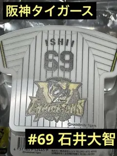 阪神タイガース　石井大智　シークレットユニフォームクリップマグネット　①