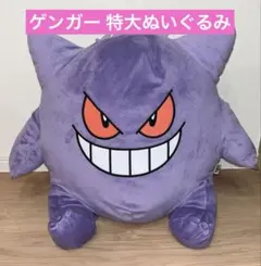 【ゲンガー】ポケモン 特大ぬいぐるみ BigMore！ POKEMON