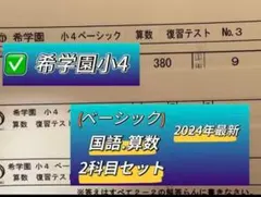 2026年最新】希学園 小4の人気アイテム - メルカリ