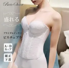 Bite Sweet ブライダルインナー、ビスチェ70AB
