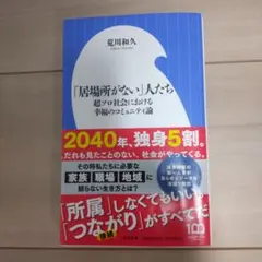 「居場所がない」人たち : 超ソロ社会における幸福のコミュニティ論
