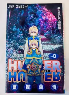 ⭐︎美品⭐︎【HUNTER×HUNTER 0巻】冨樫義博 [送料無料]