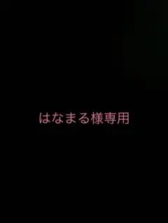 はなまる様専用