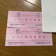 奥只見丸山スキー場リフト券２枚セット 奥只見丸山スキー場 2枚 リフト券 - メルカリ