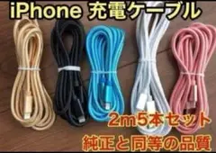 iPhone ケーブル 充電器 新品未使用純正同等品質 【2m x5本】