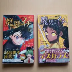 2025年最新】魔男のイチ 初版の人気アイテム - メルカリ
