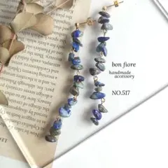 ピアス ハンドメイド イヤリング 大ぶり 揺れる ラピスラズリ 青 NO.517