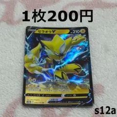ポケモンカード Vstarユニバース RR ゼラオラVのサムネイル