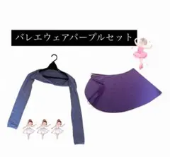 【美品】バレエ巻きスカート＆ボレロ 2点セット かわいいパープル系