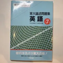 河合塾　東大論述問題集　英語　全７回 河合塾 東大論述問題集 英語 全7回 - メルカリ