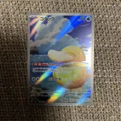 【美品】ポケモンカード コダック AR 193/199