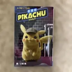 名探偵ピカチュウ