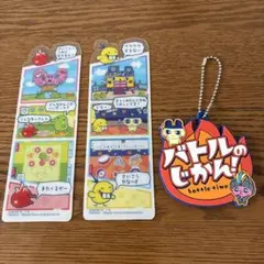 たまごっちのプチプチおみせっち ブックマークコレクション2枚セットとキーホルダー