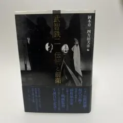 2026年最新】武智鉄二の人気アイテム - メルカリ