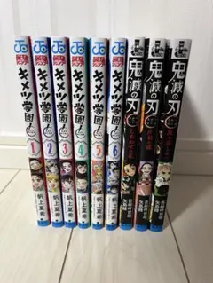 鬼滅の刃　キメツ学園　小説版　全巻セット