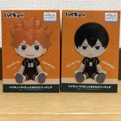 ハイキュー!!ぺたっとおすわりフィギュア 日向翔陽 影山飛雄 2個セット