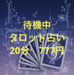 【待機中】電話orチャット鑑定 20分占い放題