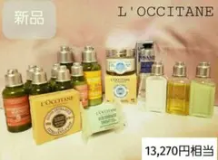 新品 L'OCCITANE15点セット