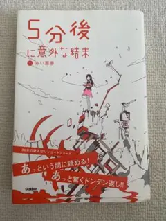 5分後に意外な結末