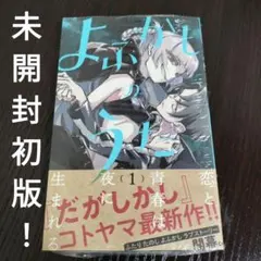 よふかしのうた全巻初版 2026年最新】よふかしのうた 初版の人気アイテム - メルカリ