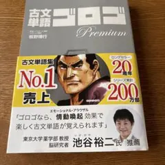 古文単語　ゴロゴ