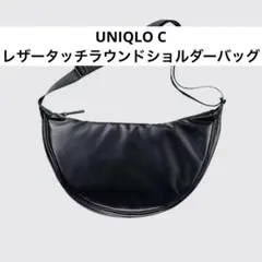 美品☆ UNIQLO☆レザータッチラウンドショルダーバッグ☆ユニクロＣ
