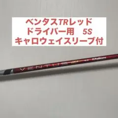 2025年最新】ベンタスtrレッド キャロウェイ 5sの人気アイテム