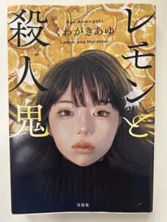 レモンと殺人鬼 くわがきあゆ