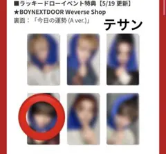 BOYNEXTDOOR Weverse 先着 ラキドロ トレカ テサン ボネクド