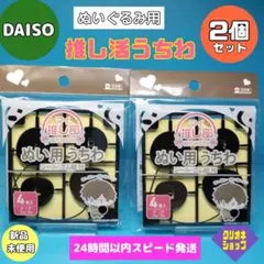 【2個セット】ぬいぐるみ用　推し活　うちわ　ブラック　4個入　ダイソーのサムネイル