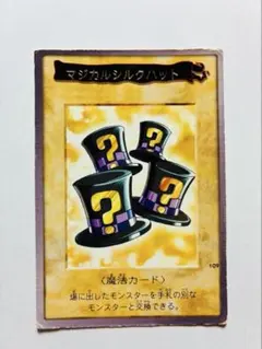 遊戯王　初期　バンダイ　マジカルシルクハット　整理番号、206 2026年最新】マジカルシルクハットの人気アイテム - メルカリ
