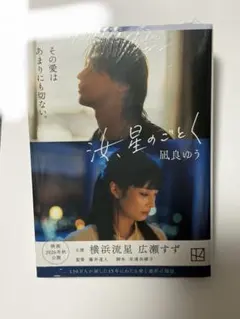 汝、星のごとく