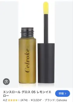 Celvoke エンスロール グロス 05 レモンイエローのサムネイル