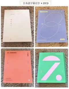 日本語字幕付き BTS DVD セット 2017 2019 2020 2021