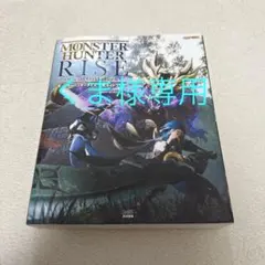 モンスターハンターライズ 公式ガイドブック