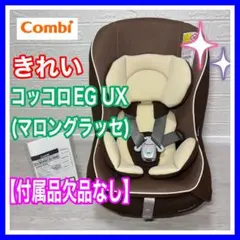 combi コンビ コッコロ エッグショック UX付属品欠品なし マロングラッセ