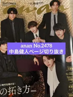 anan No.2478 中島健人ページ切り抜き