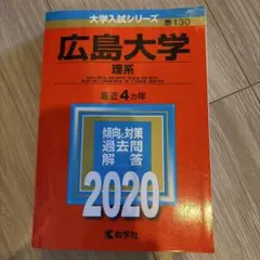広島大学赤本過去問2020 大学入試シリーズ