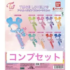 TWICE LOVELYS アクリルカラビナフロッキーキーマスコットコンプセット