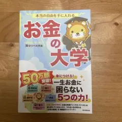 本当の自由を手に入れる お金の大学 両＠リベ大学長