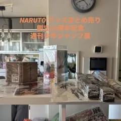 NARUTO ジャンプ展50周年記念　グッズまとめ売り