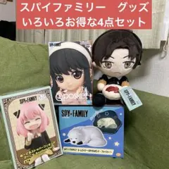 スパイファミリー　グッズ　いろいろお得な4点セット