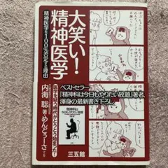大笑い!精神医学 精神医学を100%否定する理由