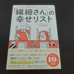 今日も明日も「いいこと」がみつかる 「繊細さん」の幸せリスト