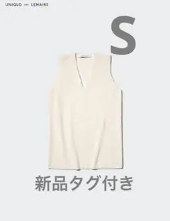【UNIQLO and LEMAIRE】ラムVネックセーターノースリーブ 新品S