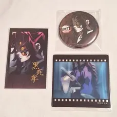 鬼滅の刃 ufotable ダイニング お楽しみくじ 黒死牟 3点 セット