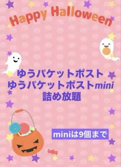 ☆ハロウィン特別価格☆ゆうパケットポスト&mini 詰め放題