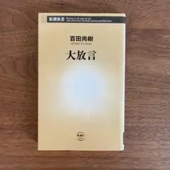 大放言 百田尚樹 新潮新書